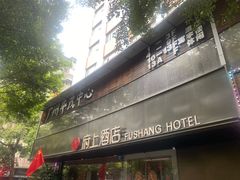 -府上酒店(广州火车站越秀公园地铁站店)