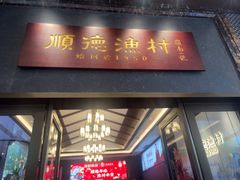 -顺德渔村·岭南一号