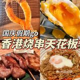 香港旅游！国庆要去吃很火的大阪烧串