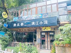 门面-渔太泰漓江小馆·广西融合菜(西街店)