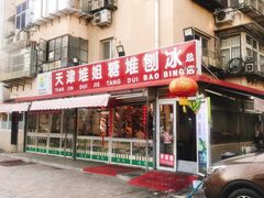 门面-天津堆姐糖堆刨冰(河东区总店)