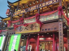 -巴人堂(女儿城店)