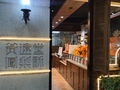 -黄远堂凤梨酥·伴手礼(中山路六店)