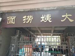 门面-大姨捞面(新安花园店)
