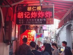 门面-胡仁根胡记炸炸炸