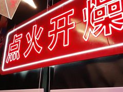 门面-小龙燚盖碗火锅(正佳广场店)