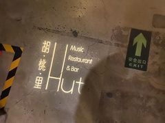 -胡桃里音乐酒馆(曲江店)