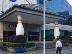 -广州保龄球馆(广州天河体育中心店)