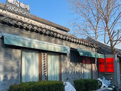 -糖房咖啡(南锣鼓巷店)