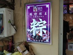 -璐坊粽王(复兴中路店)