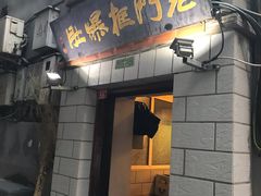 门面-老门框爆肚涮肉(金宝街店)