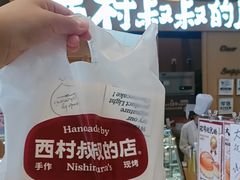 -西村叔叔的店·面包·甜品·蛋糕(清河万象汇店)