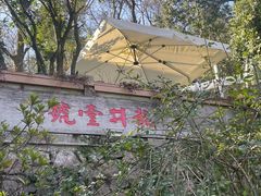 -龙井壹号·茶缘山景宴(龙井村店)