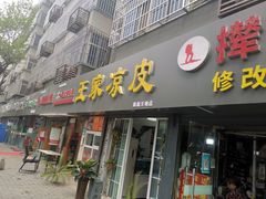 门面-王家凉皮(文化新天地店)