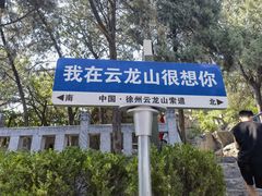 -云龙山