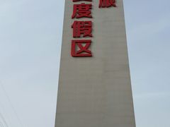 -华夏文旅西安度假区