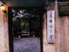 -二楼南书房