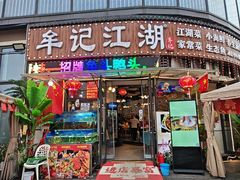 -牟记江湖重庆地标特色菜鱼蛋海鲜无刺鲫鱼(巴南区黑金冠十多年好店)