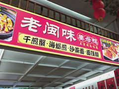 -老闽味沙茶面·姜母鸭(传承35年曾厝垵店)
