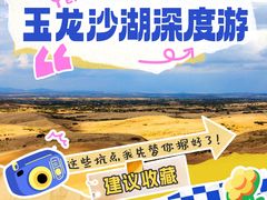 -玉龙沙湖景区