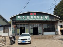 -嵩明马春能牛菜馆(七步场社区农贸市场店)