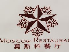 -莫斯科餐厅