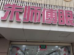 -朱师傅眼镜·蔡司·依视路·尼康(市先进店)