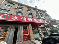 -水仙拉面(水仙街店)
