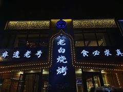 -老白清真烧烤(锦州旗舰店)
