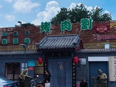 -烤肉刘·清真老北京炙子烤肉(虎坊桥老店)