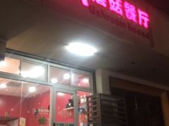 门面-蘑菇餐厅(小火瓦巷店)