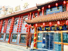 门面-百味饺子城•海鲜家常菜(秦皇岛店)