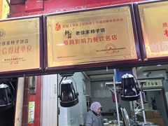 -老徐家柿子饼(北广济街店)