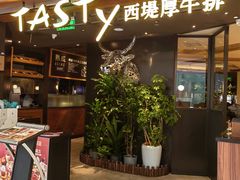 -西堤牛排(北京国瑞店)