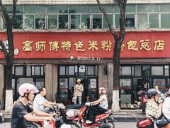 -高师傅特色米粉汤包(建设路店)
