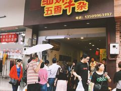 门面-细妹五香牛杂(步行街店)