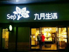 -九月生活(江汉店)