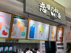 -恋暖初茶(万菱汇店)