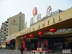 外景-北京建国饭店