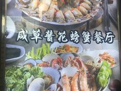 -咸草酱蟹