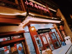 -小洋府铜锅涮肉(南锣鼓巷店)