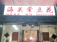 -海关荤豆花(洋河一路店)