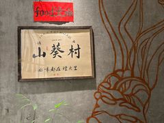 -山葵村烤肉(海淀区民族大学店)