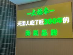 -大福来锅巴菜(古文化街店)