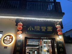 门面-小陆莲花蟹园农家乐(莲花岛店)