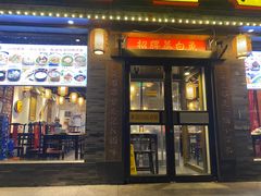 门面-京城小江南·北京烤鸭·江南土菜·白鱼(中关村店)