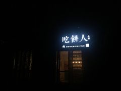 -吃饼人西餐(南开店)