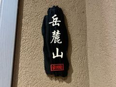 -客悦庭·长沙精致料理(合川路店)