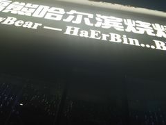 -雪熊精酿·哈尔滨烧烤酒馆(非遗大串店)
