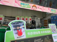 -书亦烧仙草(万达广场美食街店)